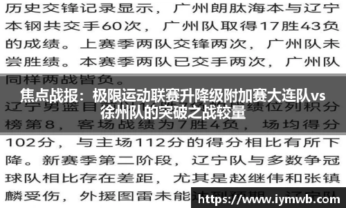 焦点战报：极限运动联赛升降级附加赛大连队vs徐州队的突破之战较量