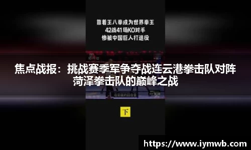 焦点战报：挑战赛季军争夺战连云港拳击队对阵菏泽拳击队的巅峰之战